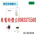 0983375500 婦友牌熱水器 LC-H13