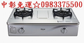 0983375500 林內牌瓦斯爐 RTS-Q23