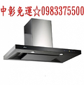 0983375500 豪山牌排油煙機 VAT-9