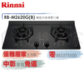 0983375500 林內牌瓦斯爐 RB-M262