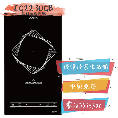 櫻花牌感應爐EG2230GB