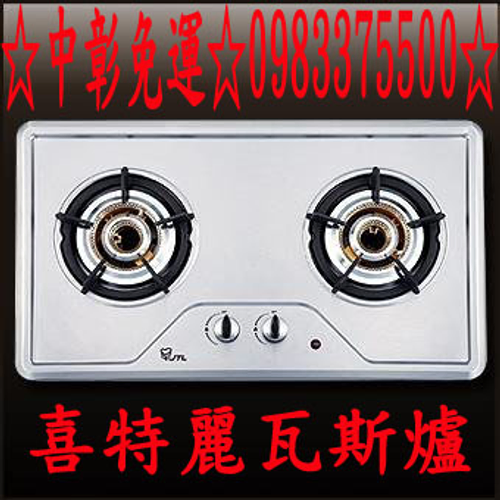 喜特麗瓦斯爐 JT-2208S