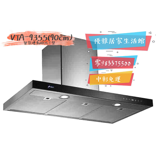 豪山牌吸油煙機VTA-9355