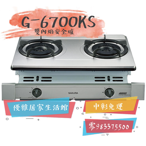 櫻花牌G-6700KS
