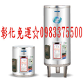 0983375500鴻茂HMK 標準型電能熱水器