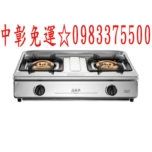 莊頭北瓦斯爐台爐TG-6706