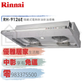 0983375500☆林內牌抽油煙機 RH-812