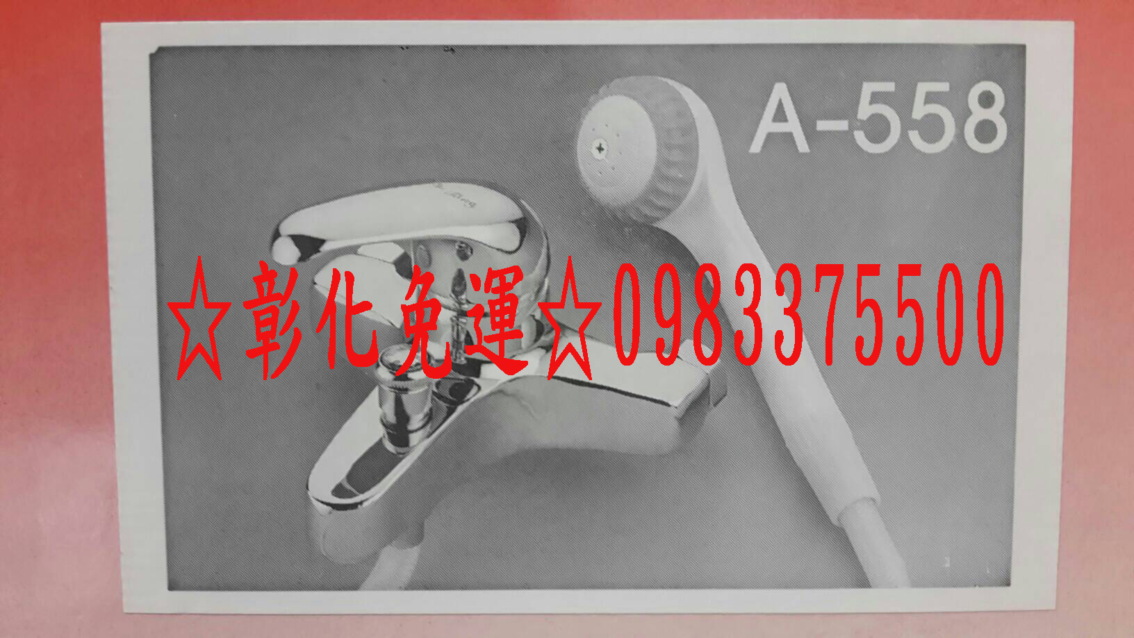 0983375500亨通牌衛浴銅器台灣製造A558