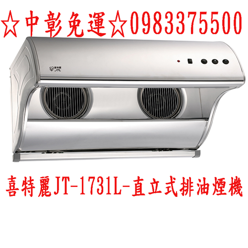 喜特麗抽油煙機