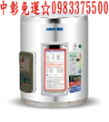 0983375500 鴻茂電能熱水器 EH-08D