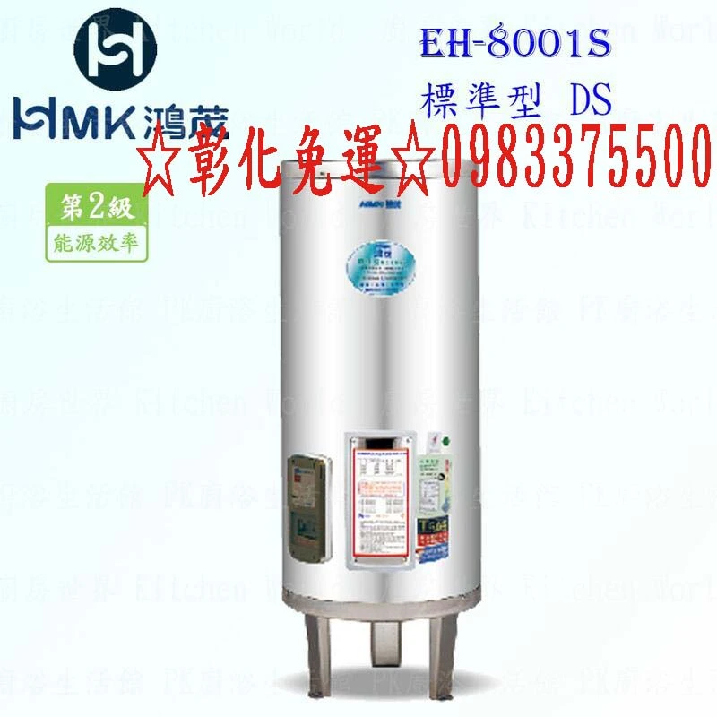 0983375500 HMK鴻茂電熱水器 EH-8