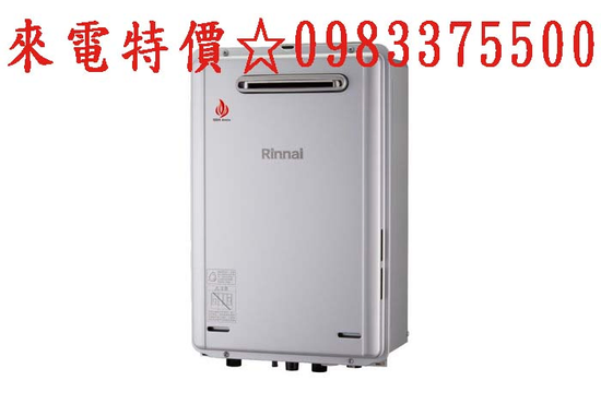 0983375500來電特價林內牌熱水器 RE