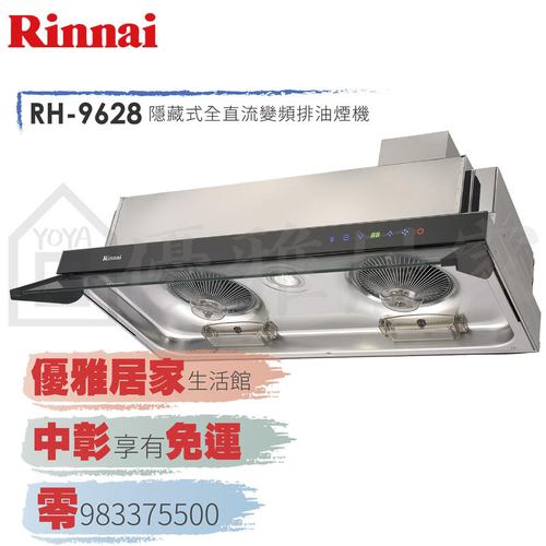 林內牌隱藏式油煙機