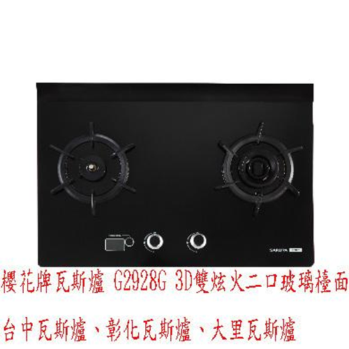 櫻花牌瓦斯爐