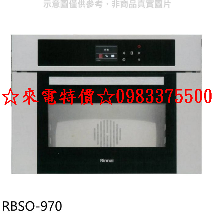 林內蒸烤爐【RBSO-970】義大利進口嵌入式蒸烤