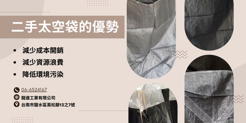 中古太空袋