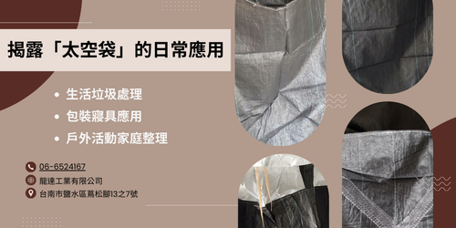 日常應用太空袋