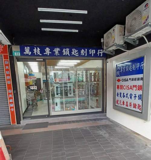 CISA門鎖經銷商-萬枝專業鎖匙行