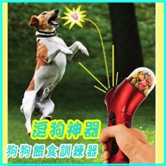 PET TREAT LAUNCHER逗狗神器/ 狗狗餵食訓練器 (隨機色)