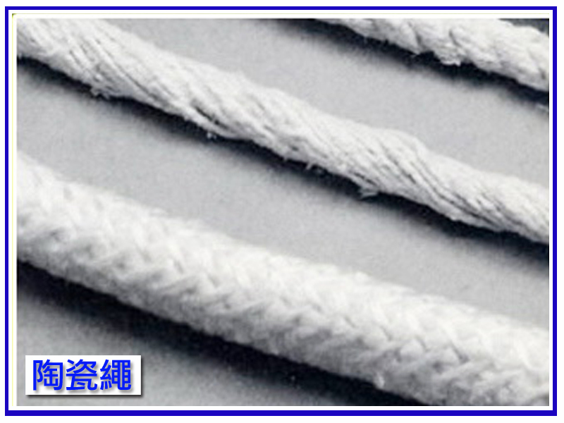 陶瓷綿繩