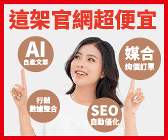 打造主動式行銷官網自動媒合訂單,AI協助優化網站排名